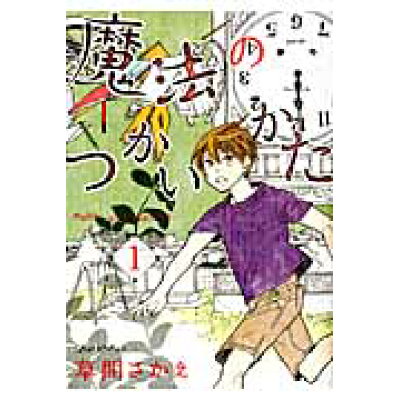 楽天市場 新書館 魔法のつかいかた 1 新書館 草間さかえ 価格比較 商品価格ナビ 楽天市場 新書館 魔法のつかいかた 1 新書館 草間さかえ 価格比較 商品価格ナビ